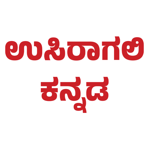 Usiragali Kannada